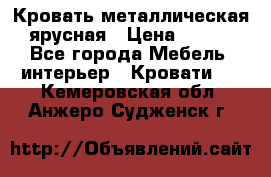 Кровать металлическая ярусная › Цена ­ 850 - Все города Мебель, интерьер » Кровати   . Кемеровская обл.,Анжеро-Судженск г.